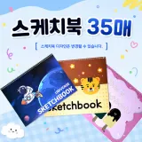 [스케치북 35매] 유아용 미술 연습장 도화지 8절 국내산