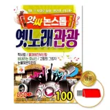 (더지엠)USB 앗싸논스톱 옛노래관광100곡