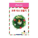 모루 리스 만들기 키트 미술 공예 체험 소품 제작용
