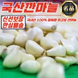 푸디픽 국내산 근본 깐마늘 왕 3kg