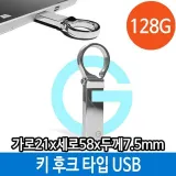 USB 128G 128기가 키 홀더 타입 후크 메탈 메모리 PC