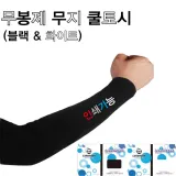 무봉제쿨토시 무지 팔토시 쿨토시 인쇄가능