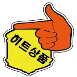 유니온 POP카드 손 히트상품 PC 2202