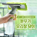 분무기 유리창 닦이