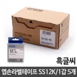 12mm SS 12K.백 흑글씨 1갑(5개) 스티커 qr 코드 주문 엡손 라벨 테이프