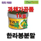 과채가공품 한라봉분말국산1kg