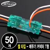 랜공구 NETmate 2C 심선 접속자 T형(젤 타입 메뚜기 커넥터) 랜자제