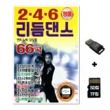 [YS]SD노래칩+USB리더기 246 리듬댄스 66곡