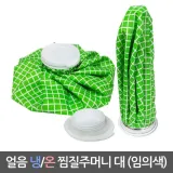 삼우471 아이스 얼음 찜질팩 냉온 찜질주머니 대형