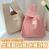 소프트 니트 손목가방 6color / 데일리가방 토트백