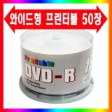(멜로디) 프린터블 DVD-R 16배속 50P CAKE