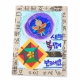 전통 문양 연하장 미술키트 연하장제작