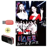 휴가철 간편한 USB 음악 라디오 미스트롯 라이브 콘서트