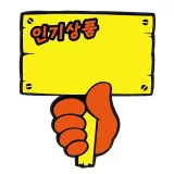 유니온 POP카드 푯말손 인기상품 PC 200