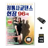 [YS]SD노래칩+USB리더기 전통사교댄스 현장 96곡