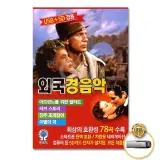 [더지엠]USB 외국경음악78곡-경음악