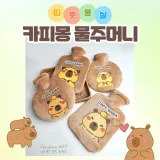 [별별창고] 카피바라 보온 물주머니 1000ml 핫팩 보온팩 보온주머니 커버