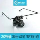 루페 확대경 20배율 정밀 조명 작업용 돋보기