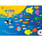 생각통통 미술여행 영아2학기