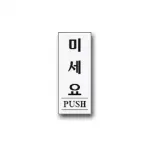 표지판 안내판 문패 표시판 문팻말 도어사인 미세요W