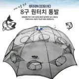 원터치 통발 8구 캠핑 낚시 등산 어망 통발