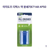 이지도즈 디럭스약분쇄기 약물관리 건강