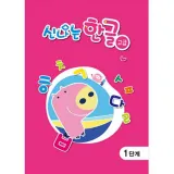 (유치)신나는 한글 고급 5단계