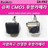 슈퍼 CMOS 후방카메라 PX-2