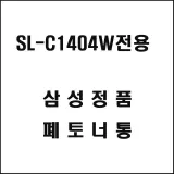 삼성 SL-C1404W전용 컬러레이저프린터 폐토너통