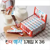 킨더맥시 756g 1맥시x36 초콜릿스틱 어린이초콜릿 우유초콜릿 유아간식