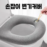 손잡이 변기커버 극세사 변기시트 쿠션 변기커버