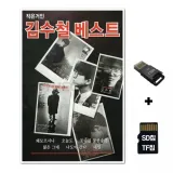 [Global]SD노래칩+USB리더기 작은거인 김수철 베스트