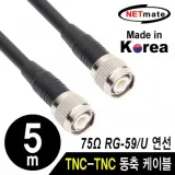 TNC케이블 주석도금 모니터케이블 영상가전 오디오 안테나 5m
