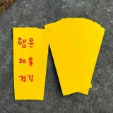 부적 종이 100장 행운 기원용 부적지 세트