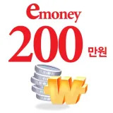 e머니 200만원 적립7만원