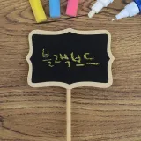 블랙보드 팻말꽂이 1P 네임텍스탠드 예약석팻말 원예용품