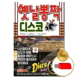 [더지엠] USB 옛날뽕짝 디스코 100곡