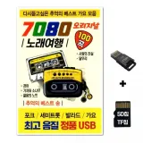 [HS]SD노래칩+USB리더기 7080 노래여행 100곡