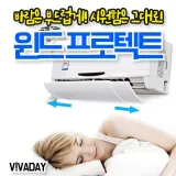 바람막이 프로텍트 윈드 가림막 와이드 풍향조절가능 날개 윈드가드 순환기 벽걸이