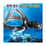 루미나D led 완전 방수 충전식 수중 랜턴 헤드 스킨스쿠버