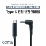 Type C 젠더 충전 꺾임 외경 5.5 내경 1.7mm 어댑터
