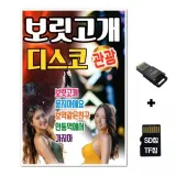 [SS]SD노래칩+USB리더기 보릿고개 디스코 관광 81곡