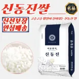 25년 햅쌀 신동진 쌀 백미 상등급 20kg