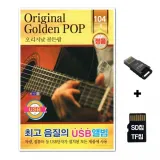 [TPY]SD노래칩+USB리더기 오리지날 골든팝 104곡