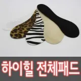하이힐 고급 실리콘 깔창 전체패드 HGN05 투명
