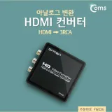 영상 변환기 HDMI 3RCA 아날로그 컨버터 모니터 노트북 음성 신호