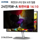 KMS 모니터 정보보호필름 KCF (24inW-A) (519x325mm)