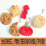 브레드 빵 키링 열쇠고리 키홀더 포테이토 비스켓