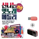 휴가철 간편한 USB 음악 라디오 신나는 옛노래 관광 메들리