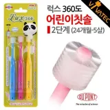 일제칫솔 럭스 360도 어린이칫솔 2단계 24개월-5살 3P알뜰세트 비바텍 360도칫솔